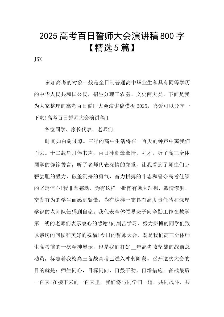 2025高考百日誓师大会演讲稿800字_第1页