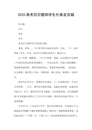2025高考百日誓师学生代表发言稿