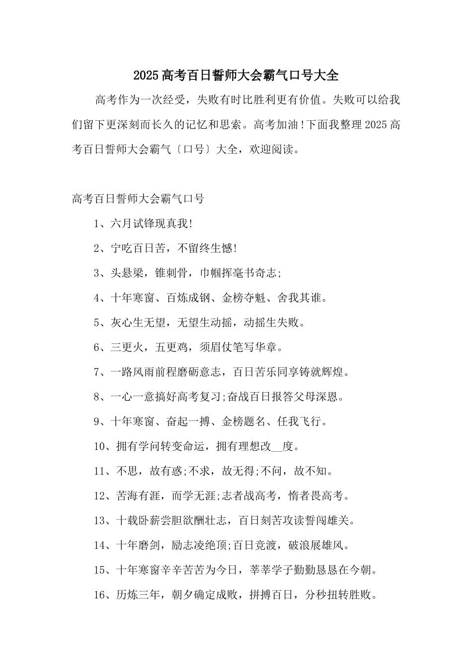 2025高考百日誓师大会霸气口号大全_第1页