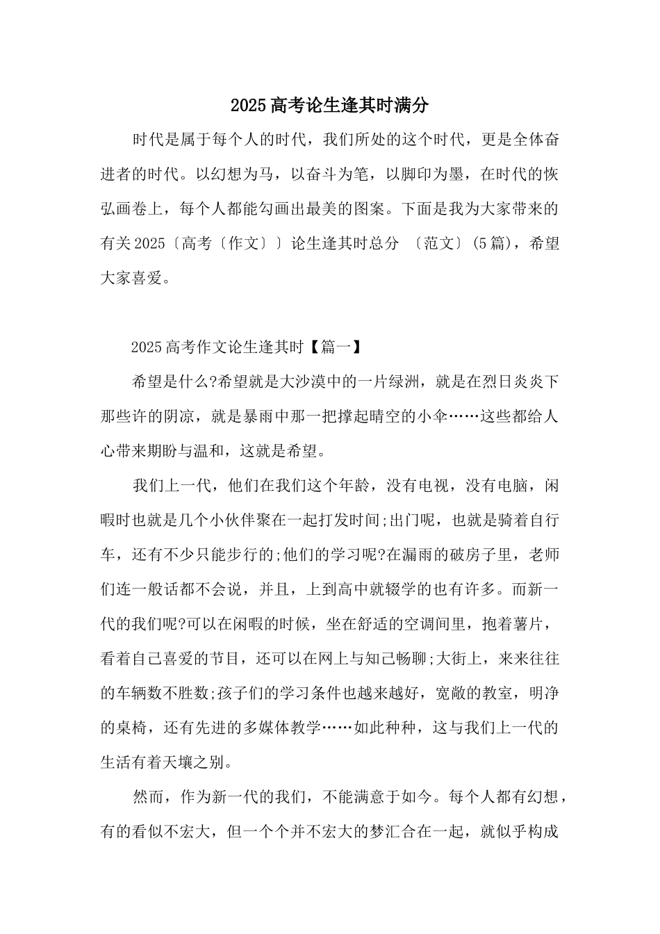 2025高考论生逢其时满分_第1页