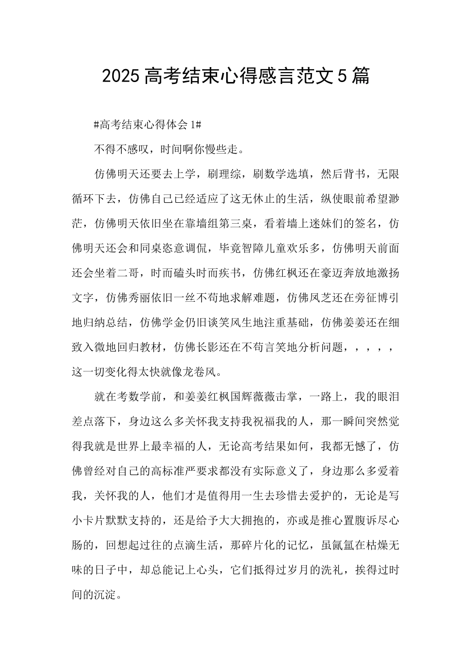 2025高考结束心得感言范文5篇_第1页