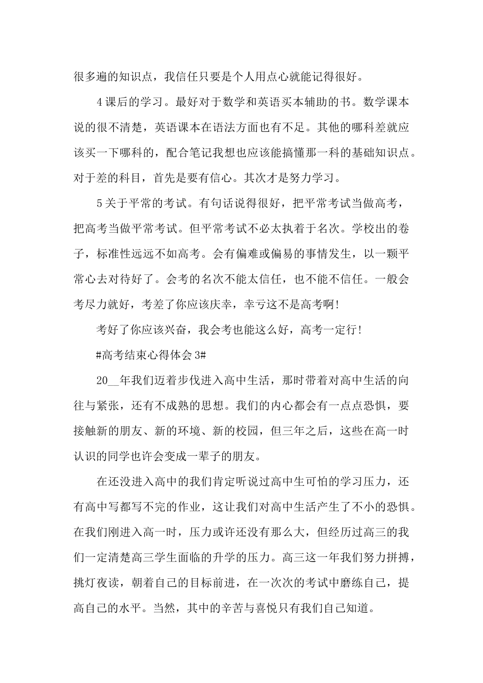 2025高考结束心得感言范文5篇_第3页