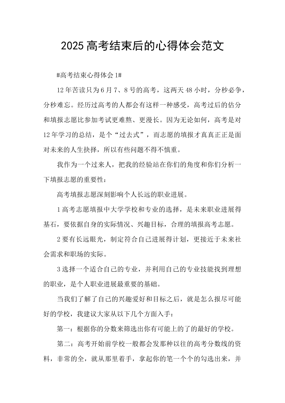 2025高考结束后的心得体会范文_第1页
