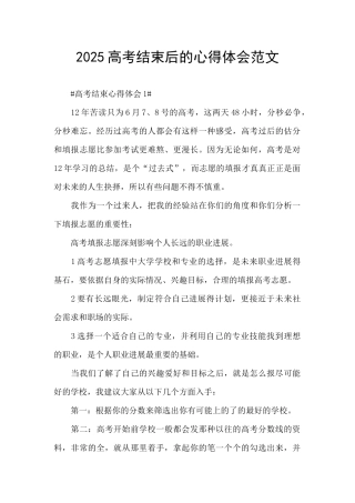 2025高考结束后的心得体会范文