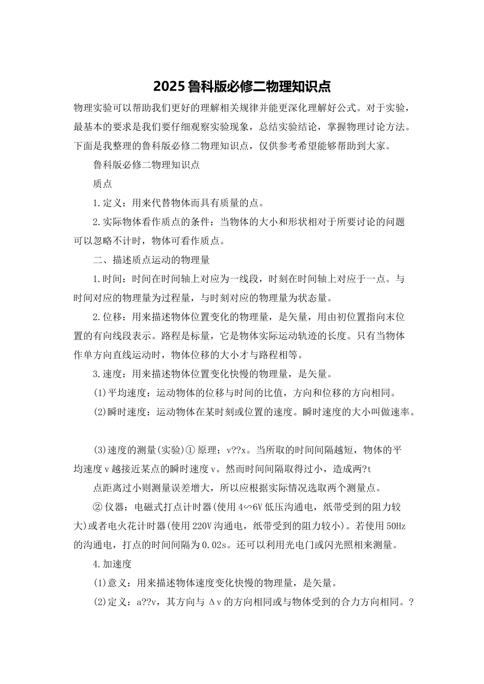 2025鲁科版必修二物理知识点_第1页