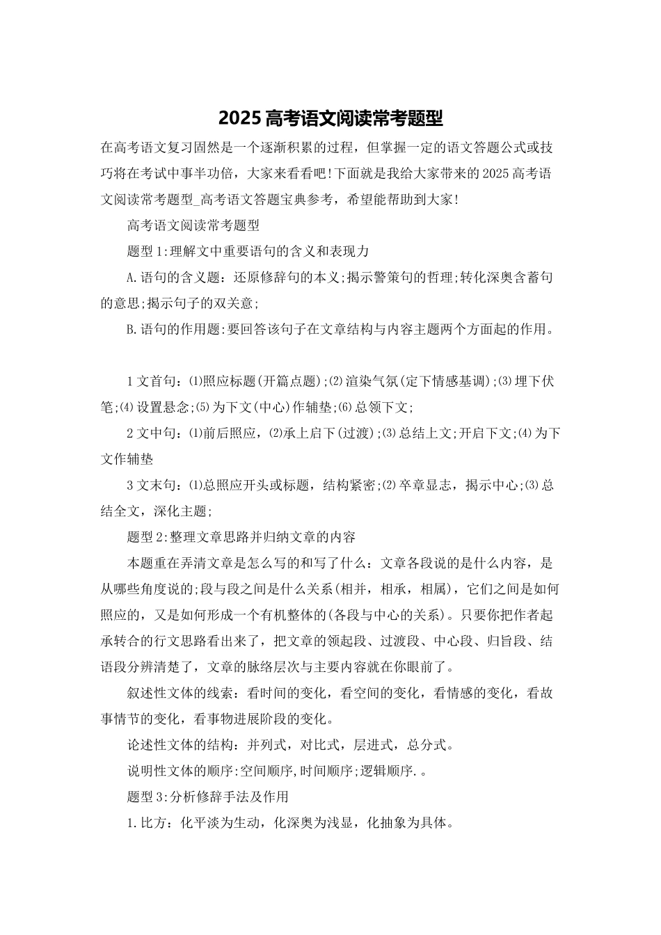 2025高考语文阅读常考题型_第1页