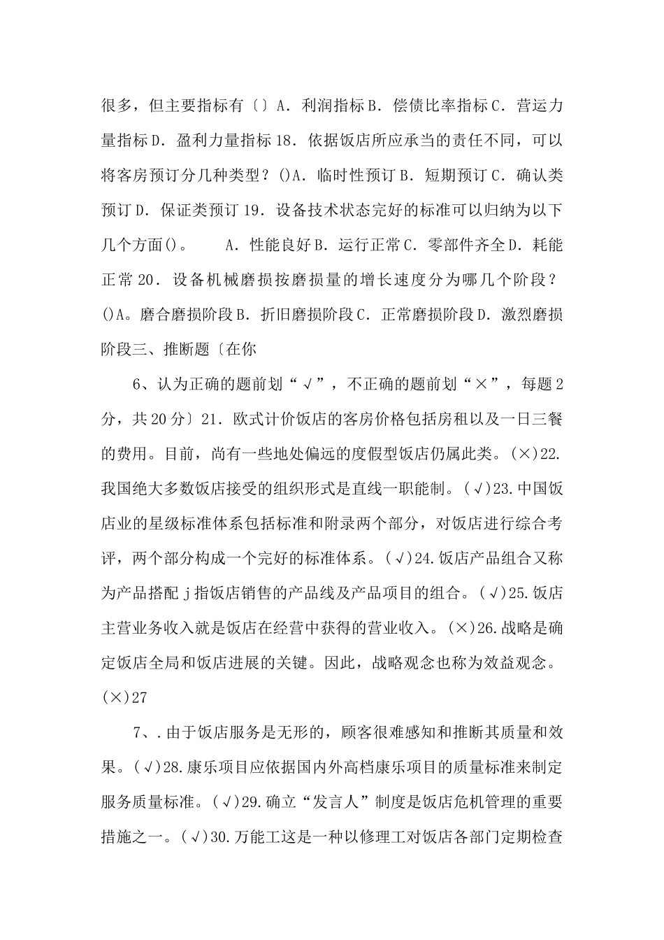 2026国家开放大学电大专科《酒店管理概论》期末试题及答案_第3页