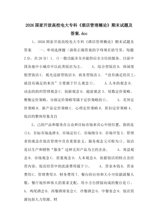 2026国家开放大学电大专科《酒店管理概论》期末试题及答案