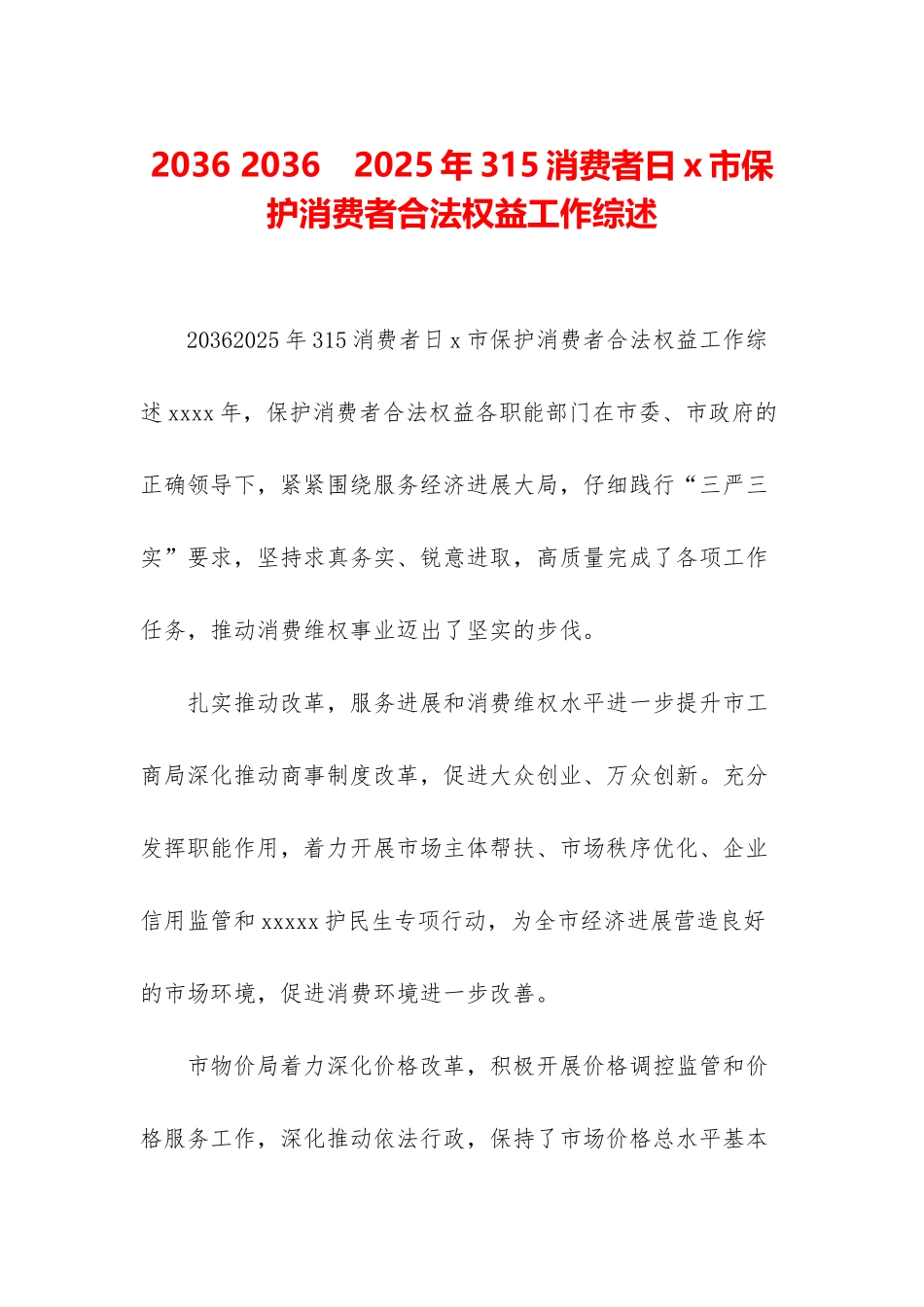 2036-2036-2025年315消费者日x市保护消费者合法权益工作综述_第1页
