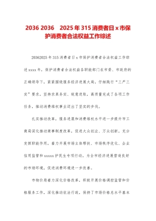 2036-2036-2025年315消费者日x市保护消费者合法权益工作综述