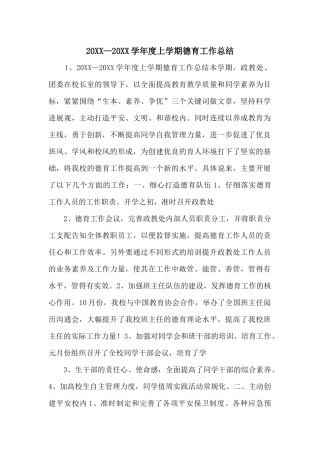 20XX—20XX学年度上学期德育工作总结-