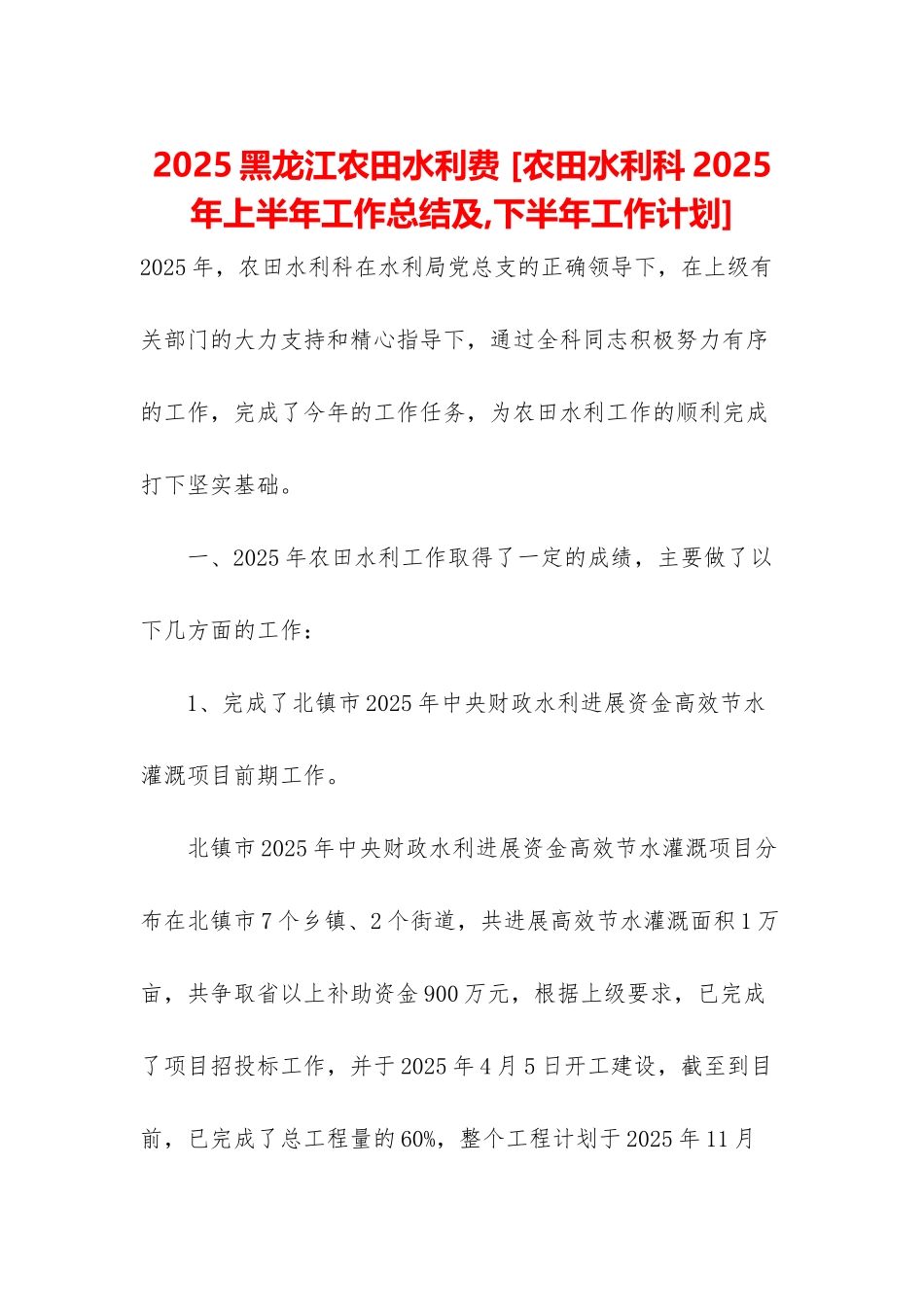 2025黑龙江农田水利费-_第1页