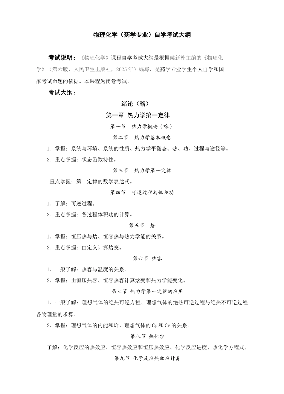 2051物理化学-沈阳药科大学成人教育学院_第1页