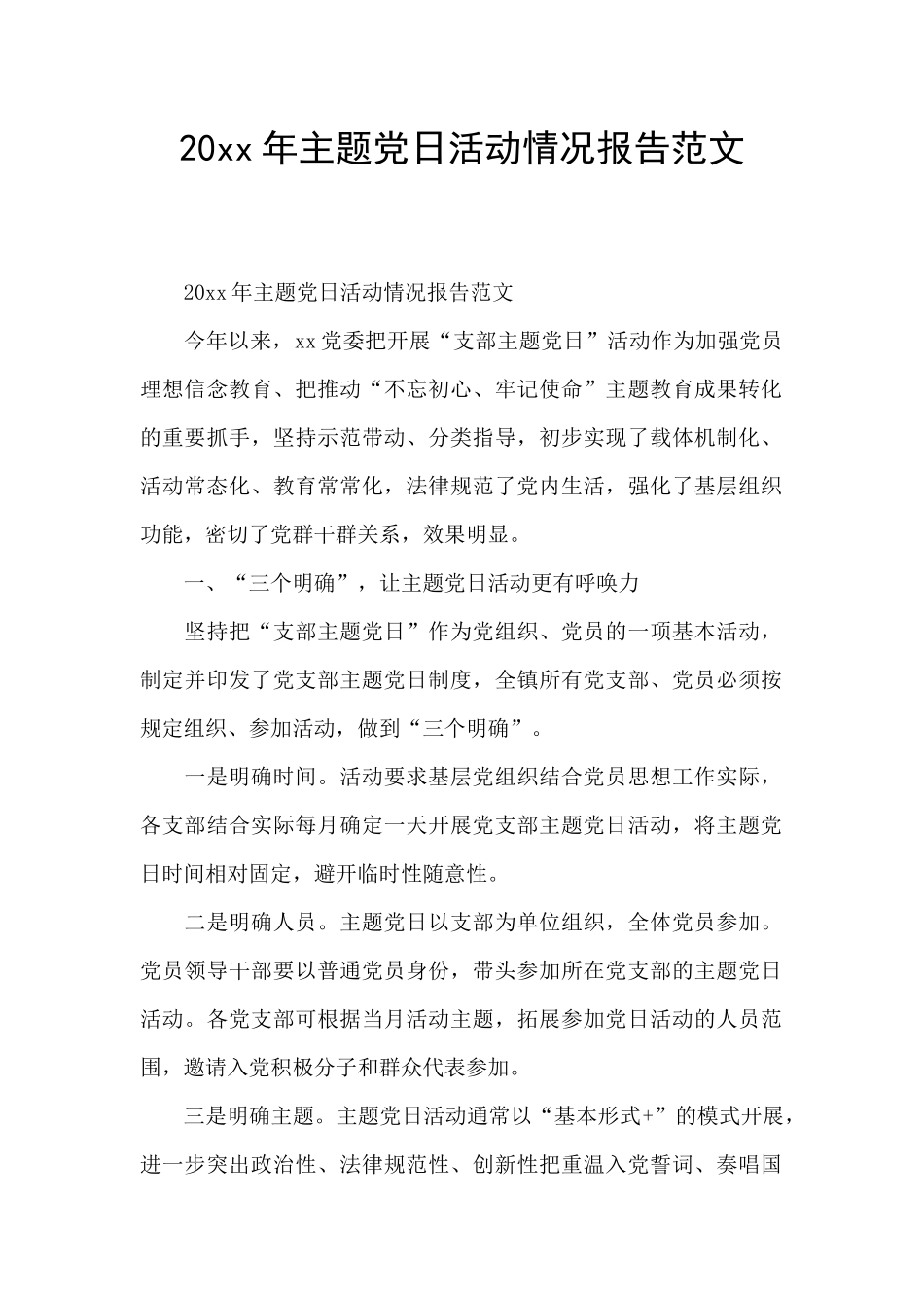 20xx年主题党日活动情况报告范文_第1页