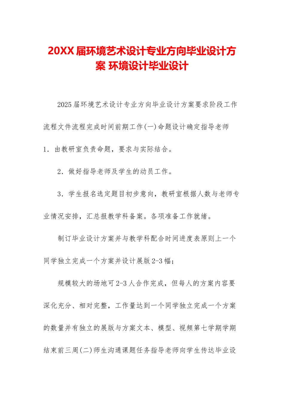 20XX届环境艺术设计专业方向毕业设计方案-环境设计毕业设计_第1页