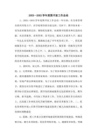 20XX—20XX学年度图书室工作总结-