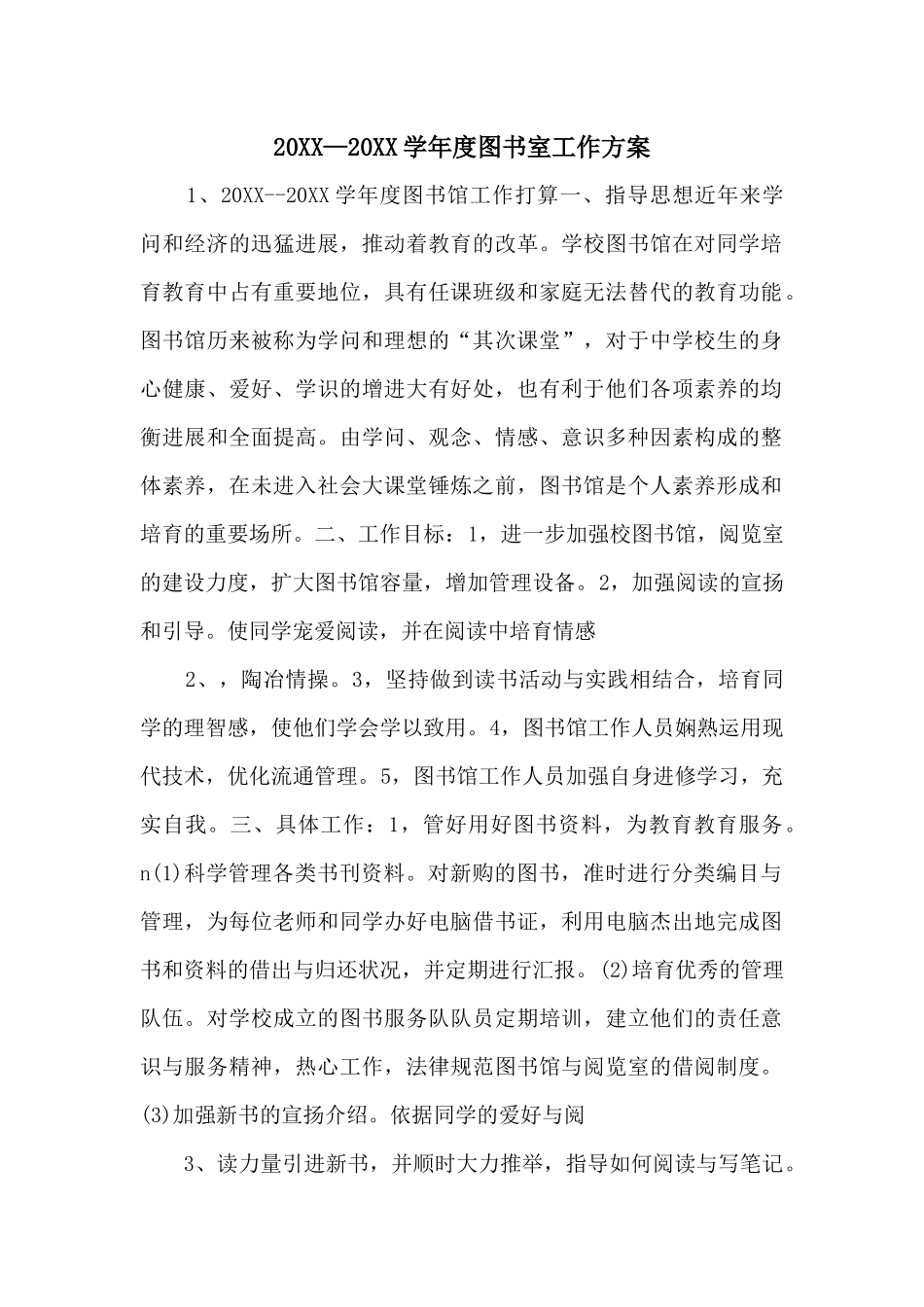 20XX—20XX学年度图书室工作计划-_第1页