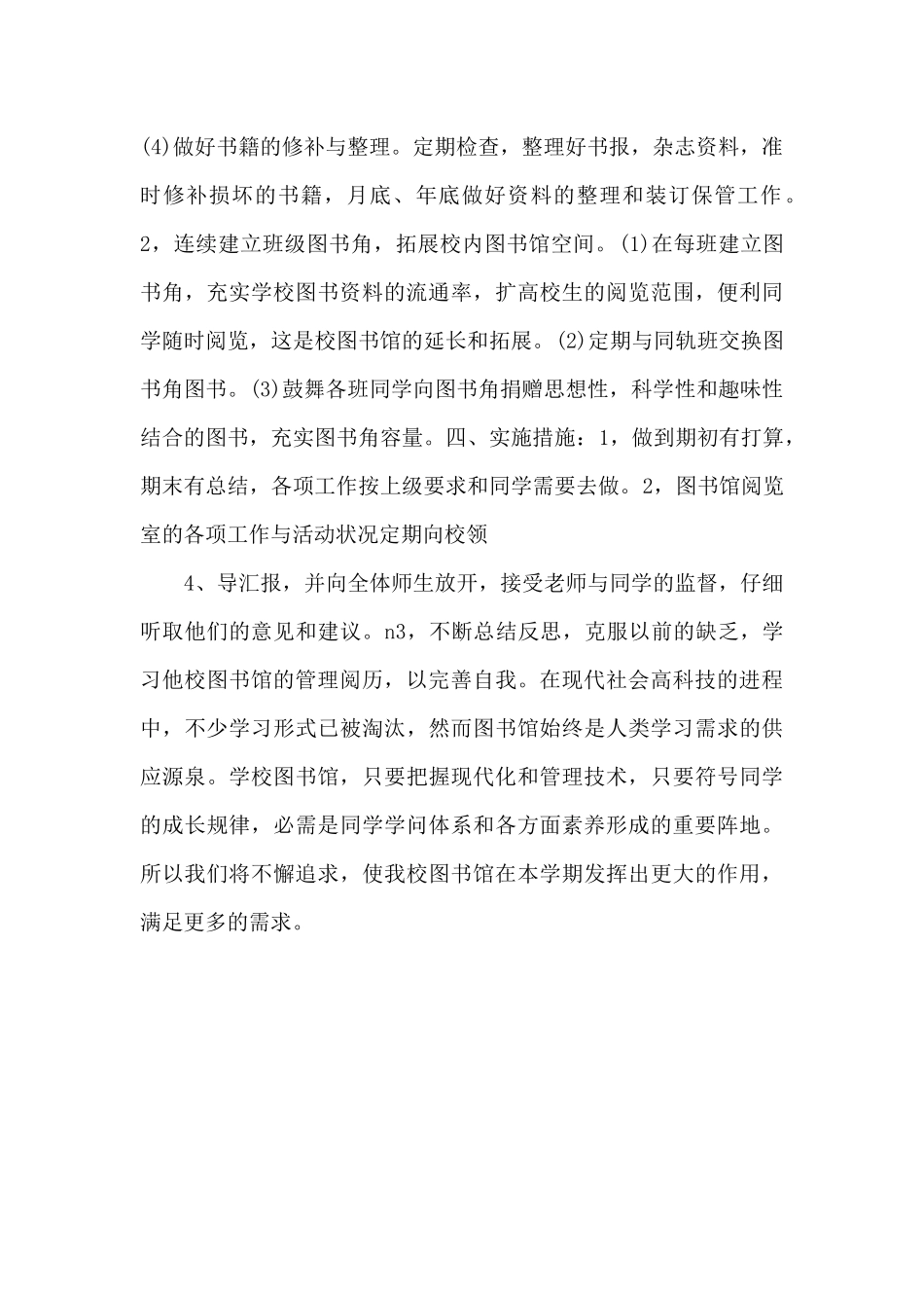 20XX—20XX学年度图书室工作计划-_第2页