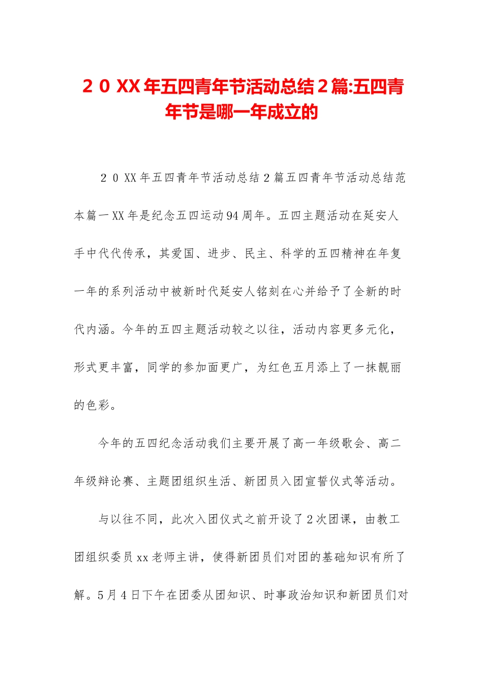 20XX年五四青年节活动总结2篇-五四青年节是哪一年成立的_第1页