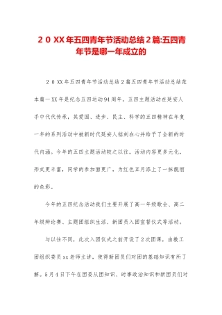 20XX年五四青年节活动总结2篇-五四青年节是哪一年成立的
