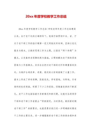 20xx年度学校教学工作总结