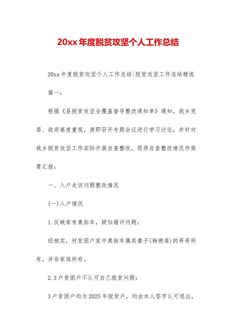 20xx年度脱贫攻坚个人工作总结-1_第1页