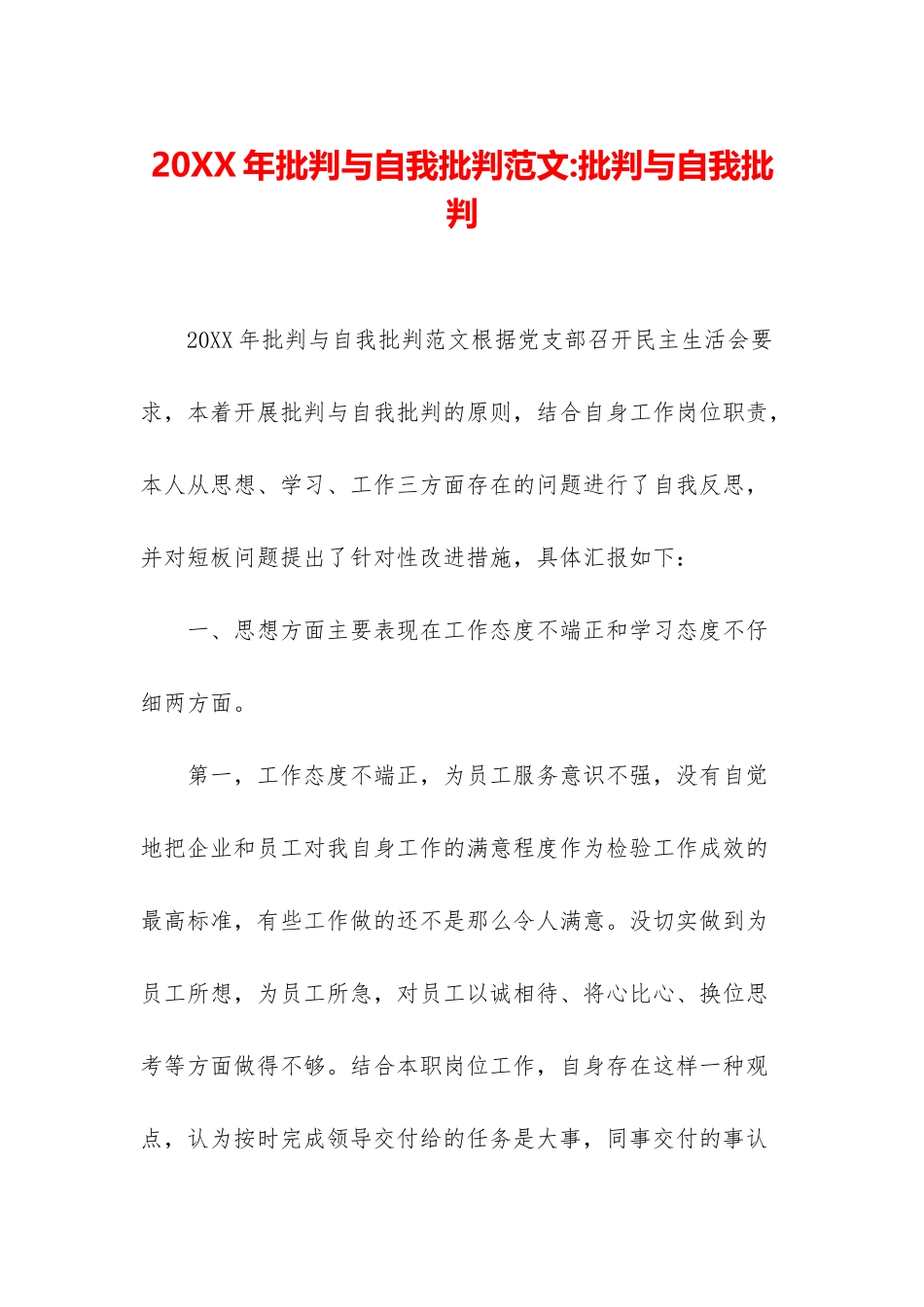 20XX年批评与自我批评范文-批评与自我批评_第1页