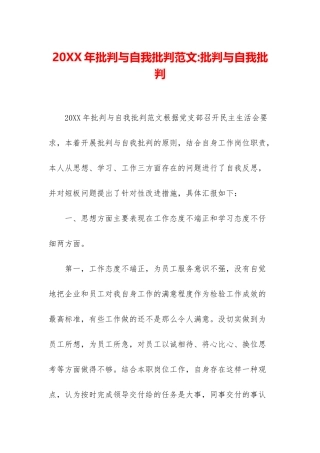 20XX年批评与自我批评范文-批评与自我批评