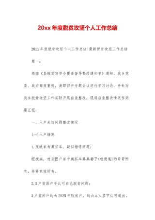 20xx年度脱贫攻坚个人工作总结