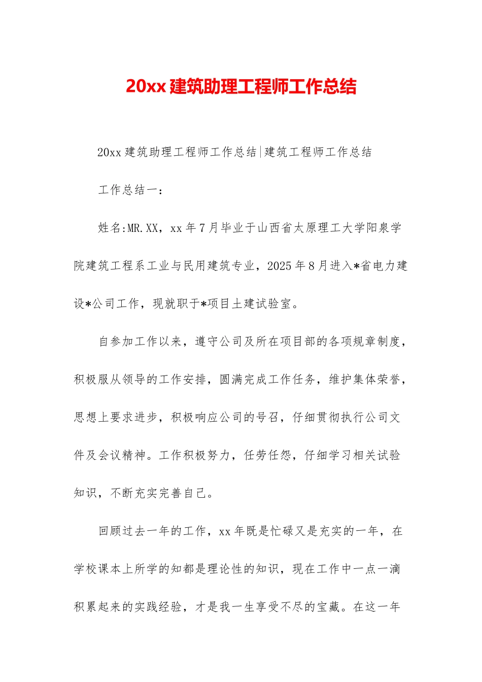 20xx建筑助理工程师工作总结_第1页
