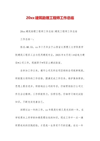 20xx建筑助理工程师工作总结