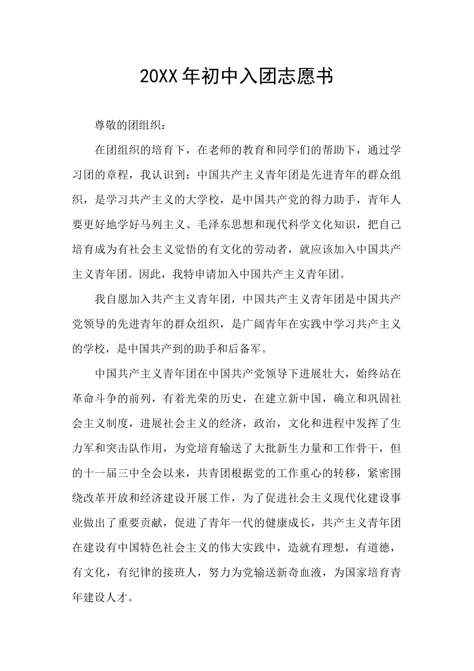 20XX年初中入团志愿书_第1页