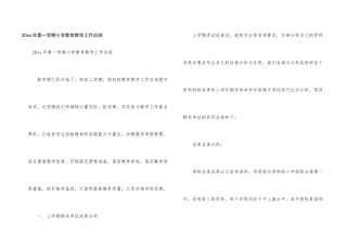 20xx年第一学期小学教育教学工作总结