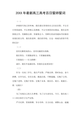 20XX年最新高三高考百日誓师誓词