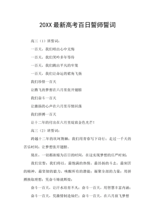 20XX最新高考百日誓师誓词