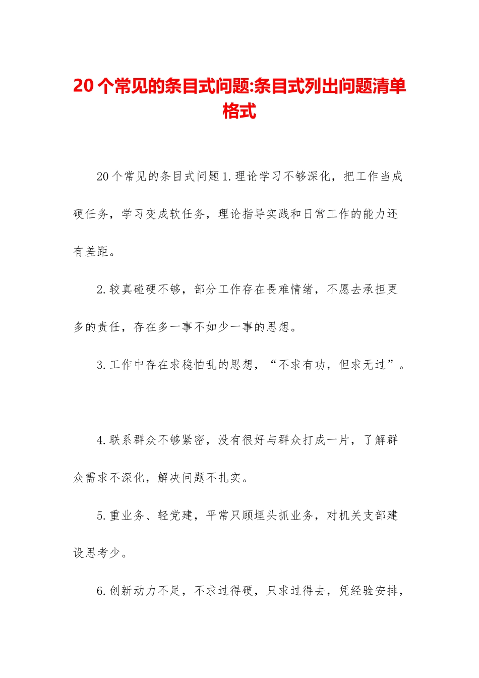 20个常见的条目式问题-条目式列出问题清单格式_第1页