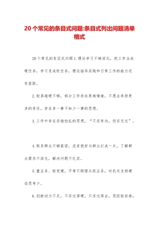 20个常见的条目式问题-条目式列出问题清单格式