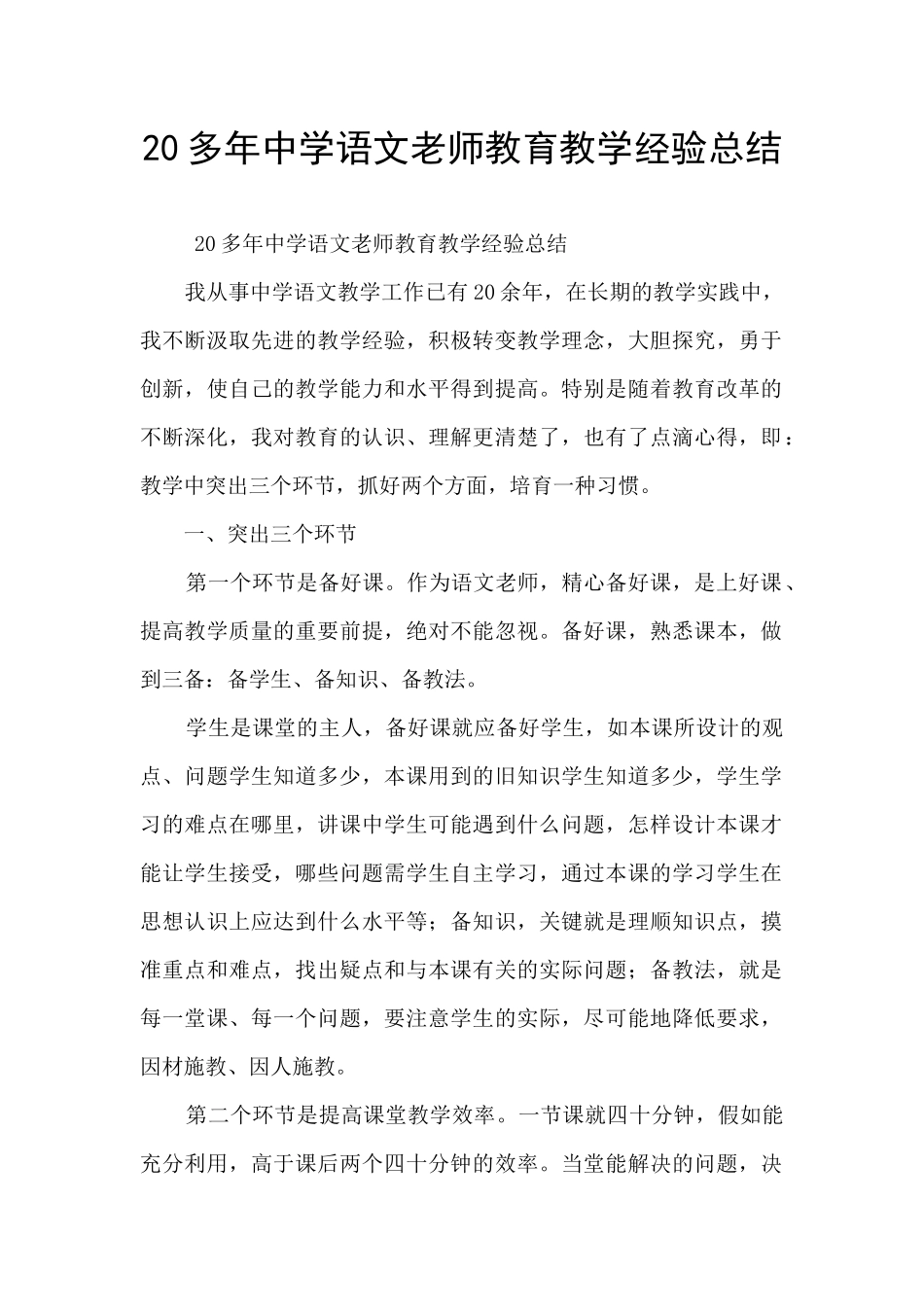 20多年中学语文教师教育教学经验总结_第1页