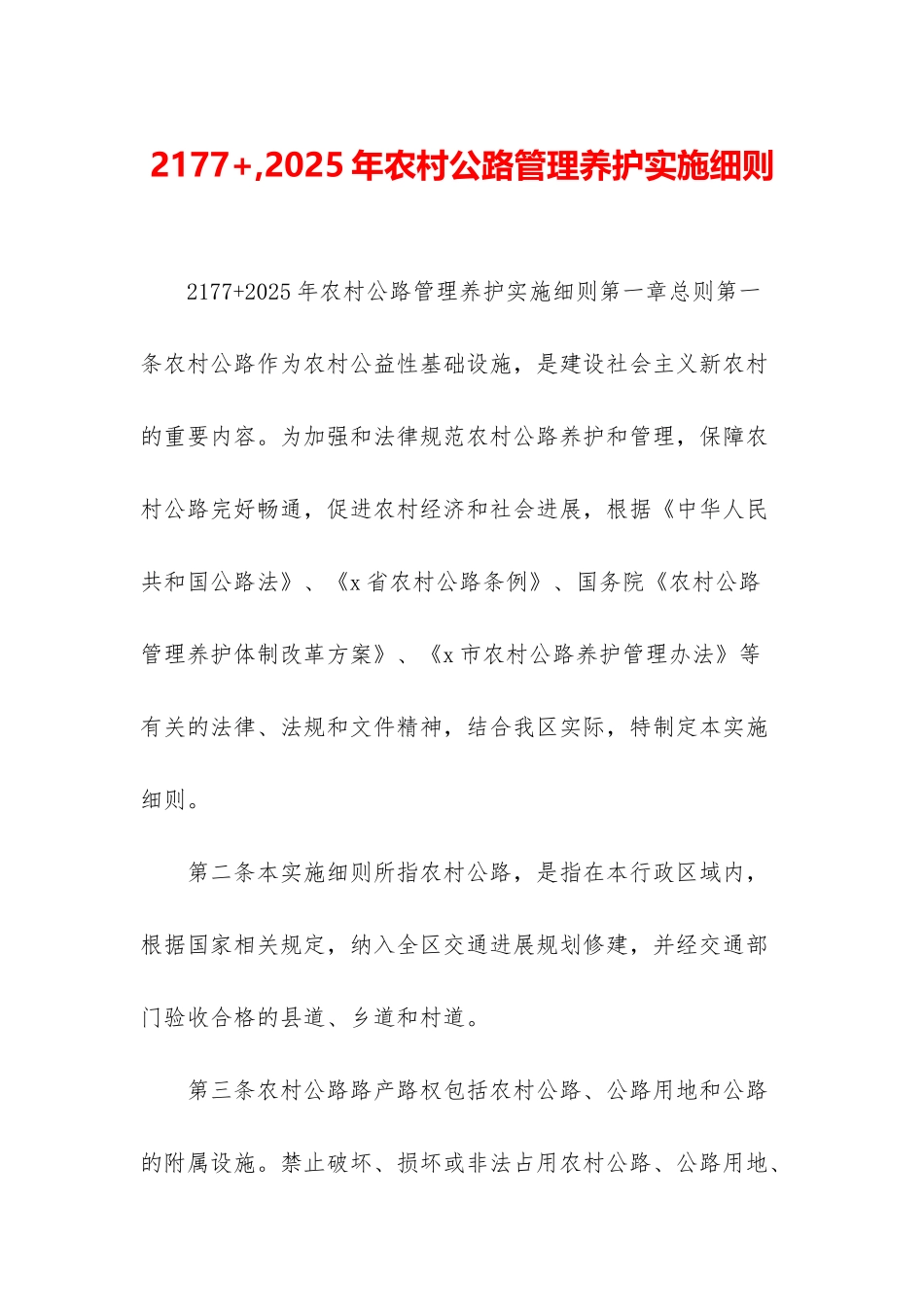 2177+-2025年农村公路管理养护实施细则_第1页