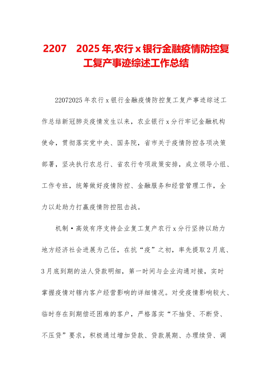 2207-2025年-农行x银行金融疫情防控复工复产事迹综述工作总结_第1页