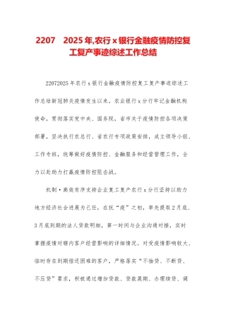 2207-2025年-农行x银行金融疫情防控复工复产事迹综述工作总结