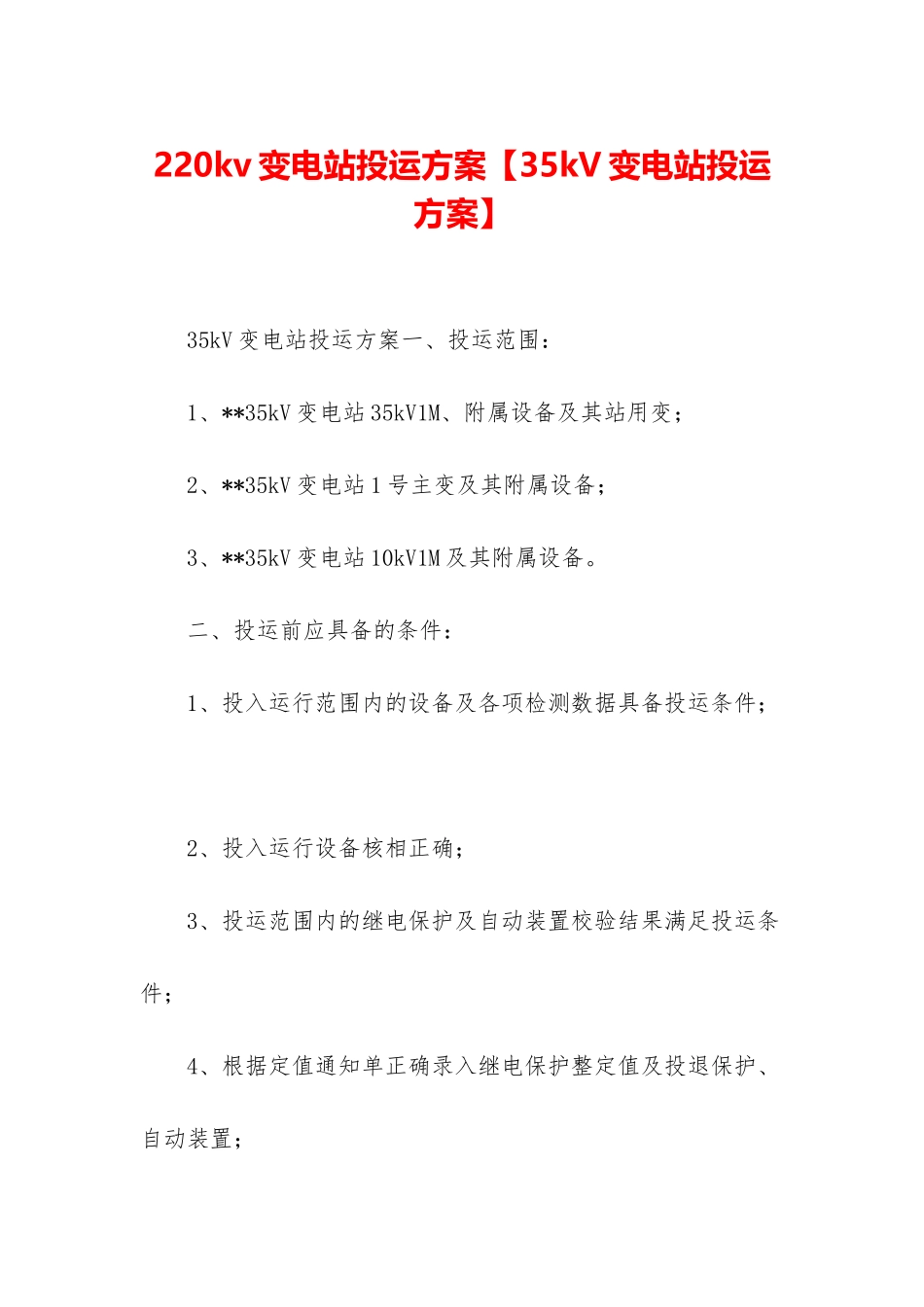220kv变电站投运方案_第1页