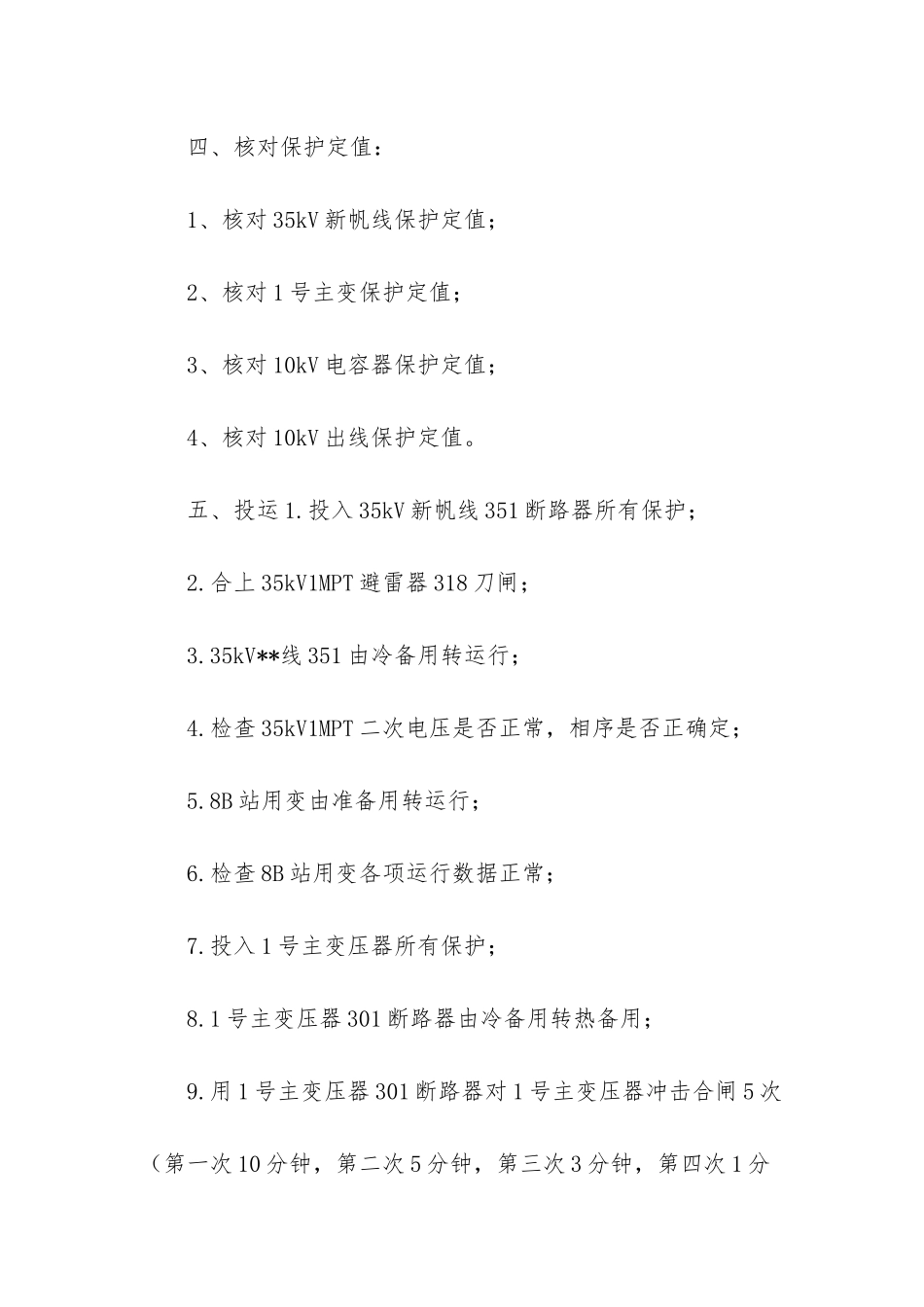 220kv变电站投运方案_第3页