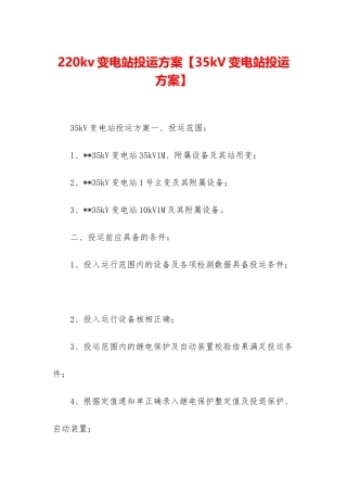 220kv变电站投运方案