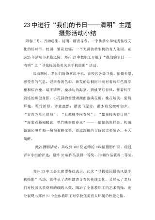 23中举行“我们的节日——清明”主题摄影活动小结