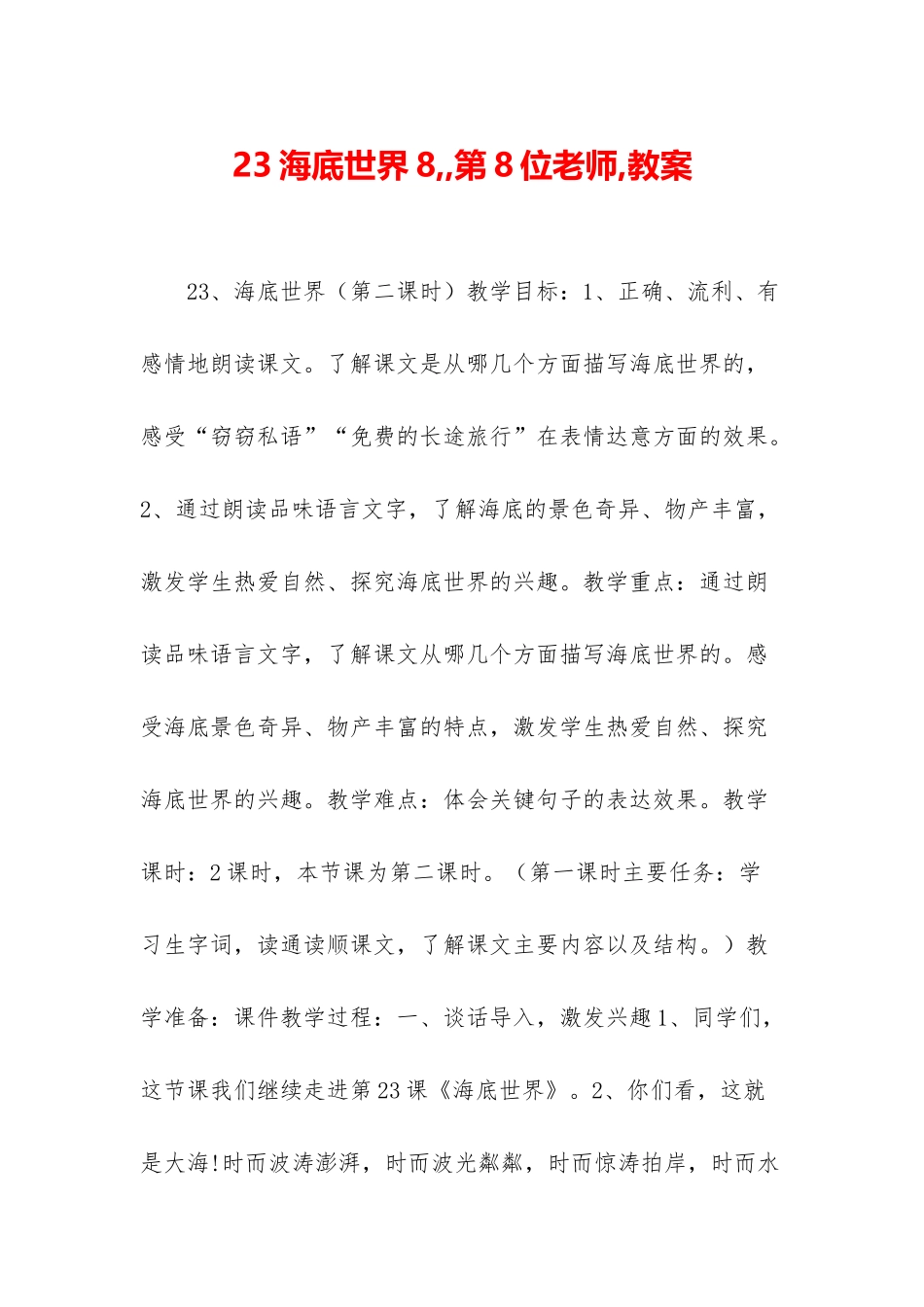 23海底世界8--第8位老师-教案_第1页