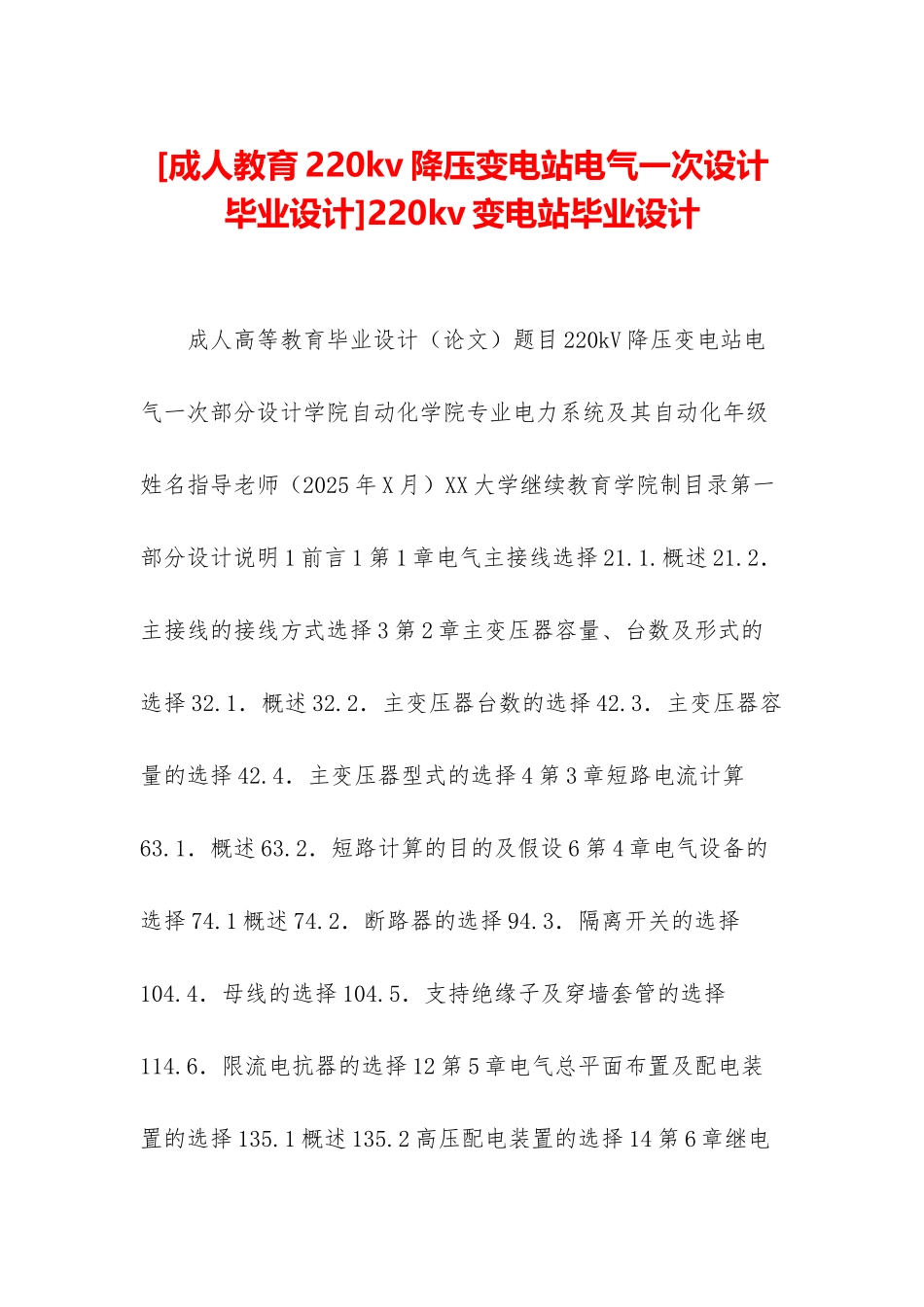 220kv变电站毕业设计_第1页