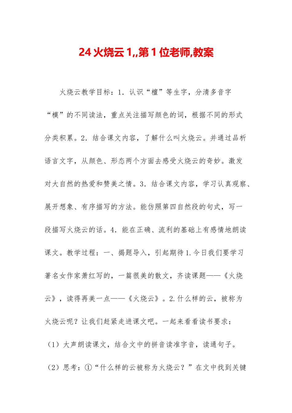 24火烧云1--第1位老师-教案_第1页