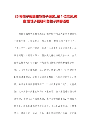 25慢性子裁缝和急性子顾客--第1位老师-教案-慢性子裁缝和急性子顾客道理
