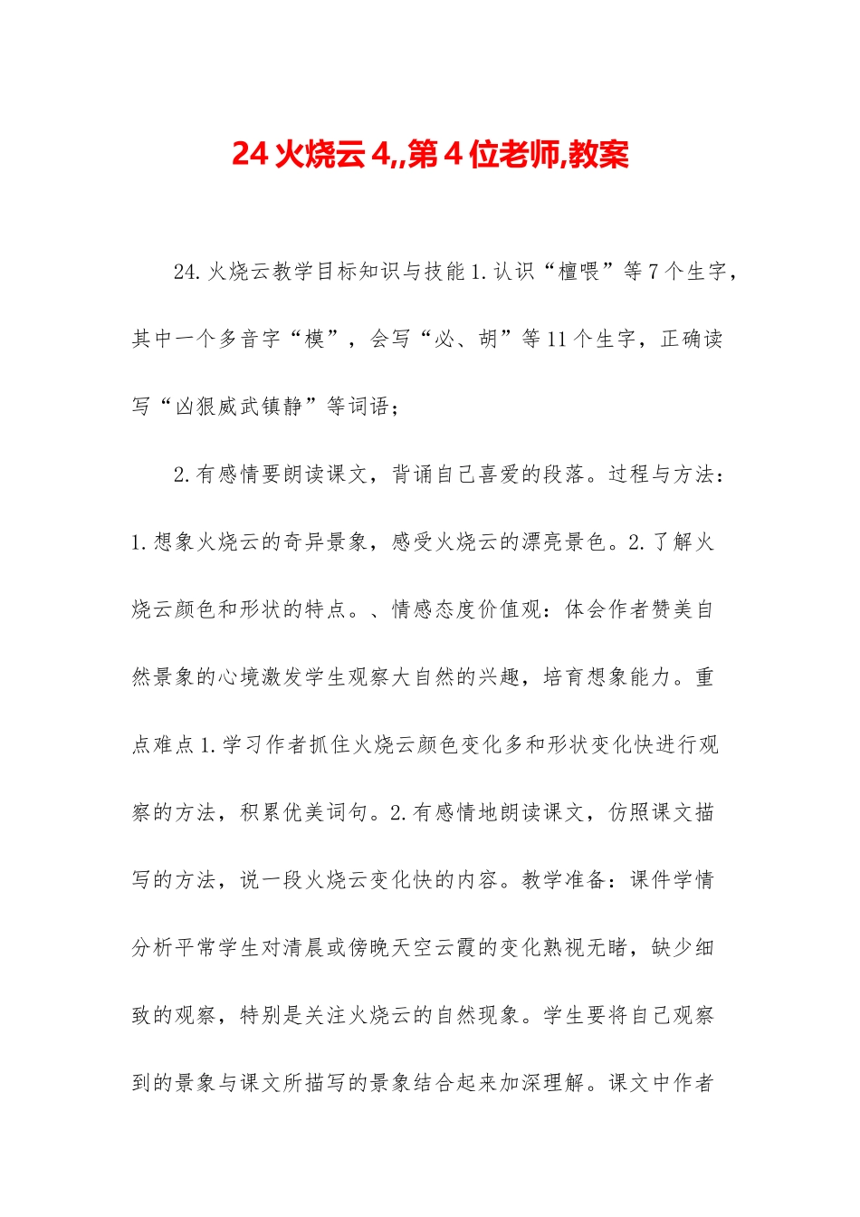 24火烧云4--第4位老师-教案_第1页
